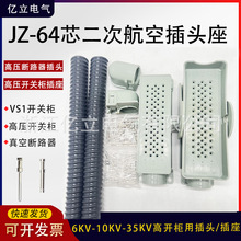 6-10-35kv真空断路器VS1高压开关柜二次插头JZ-64芯航空插头座