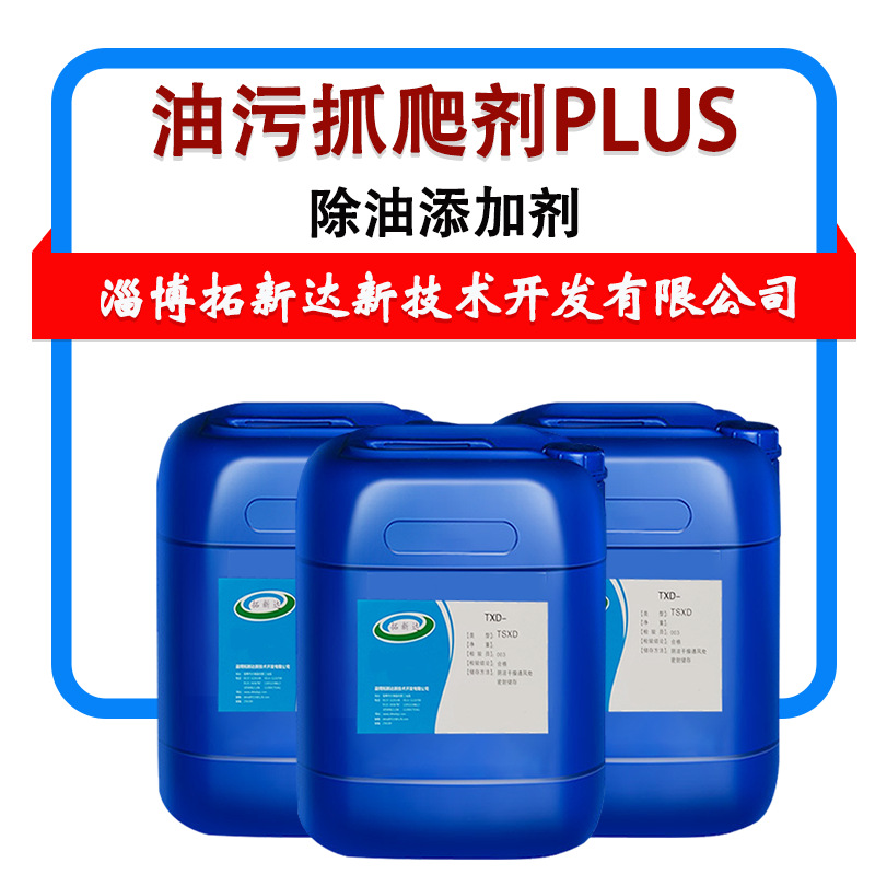 油污抓爬剂PLUS油膜抓爬剂油污剥离剂除油添加剂清洁剂除油脱脂