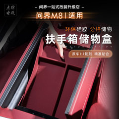 適用問界M8手すり箱の下地にシリカゲル収納ケースを敷いて異臭のない自動車に内装専用用品を載せる