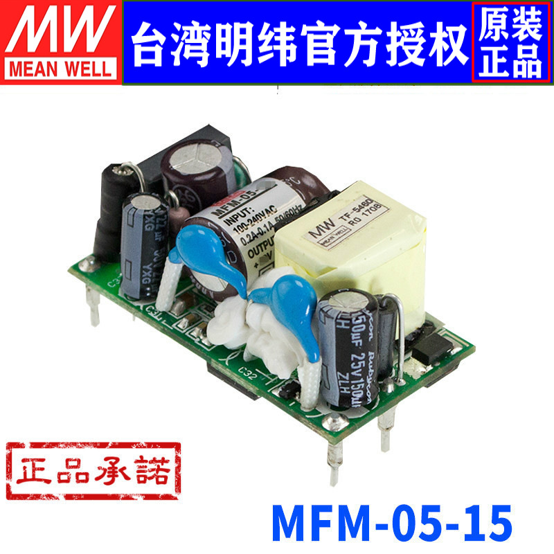 台湾明纬MFM-05-15直流输出基板型医疗电源5W/15V/0.33A三年保固