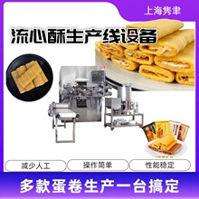 流心酥饼干生产设备全自动制作脆卷食品加工设备厂家直营可来厂看
