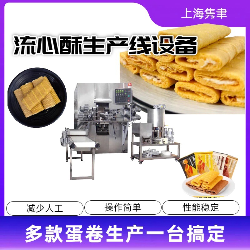 流心酥饼干生产设备全自动制作脆卷食品加工设备厂家直营可来厂看