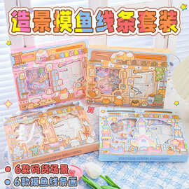 新品造景摸鱼线条套装解压益智玩具安静书线条画本pet贴纸小礼物