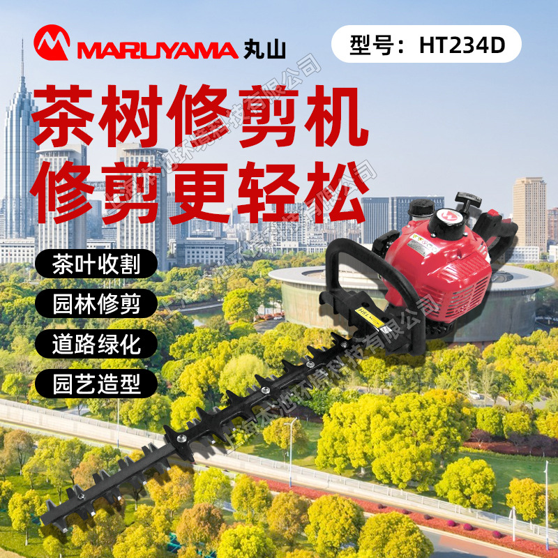 丸山绿篱机HT234D双刃修剪机园林修剪家用茶叶修枝机绿化带修剪机