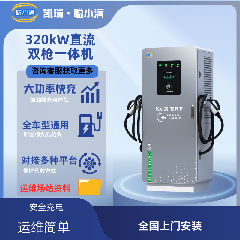 320KW电动汽车充电桩 适配全部车型 大型工程类汽车  320KW直流双
