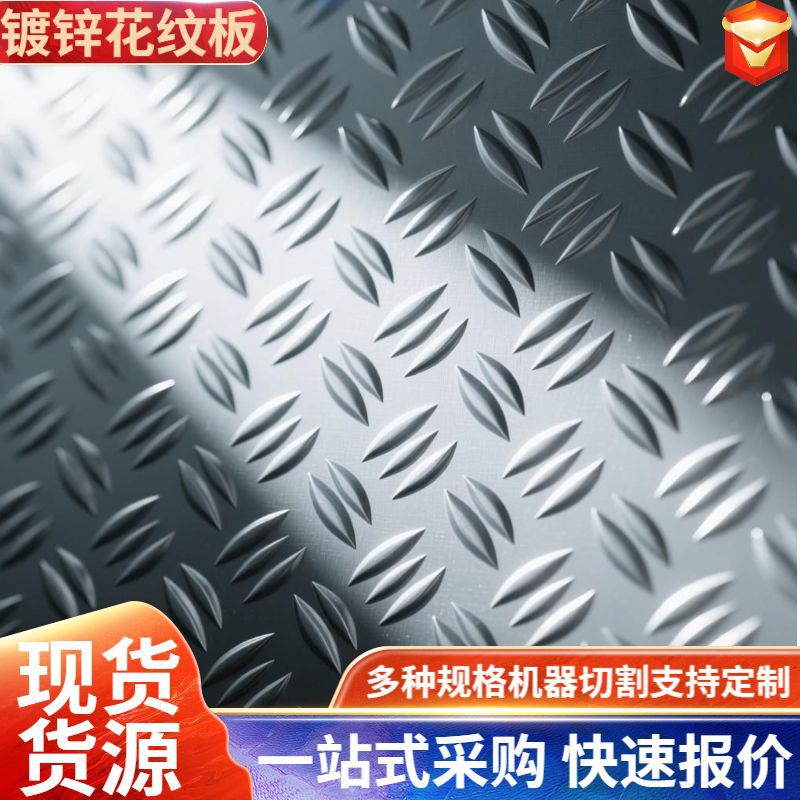 镀锌花纹板 花纹板 1.8 2.0 2.3 2.5 3.0 3.5 4.0镀锌花纹板