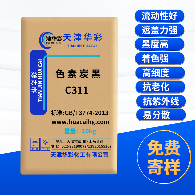 高色素炭黑 C311 高色素碳黑 特黑碳黑颜料 高细度 免研磨炭黑粉
