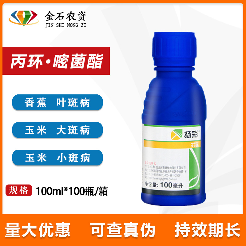 先正达扬彩嘧菌酯丙环唑香蕉叶斑病玉米大小斑病农药杀菌剂农资