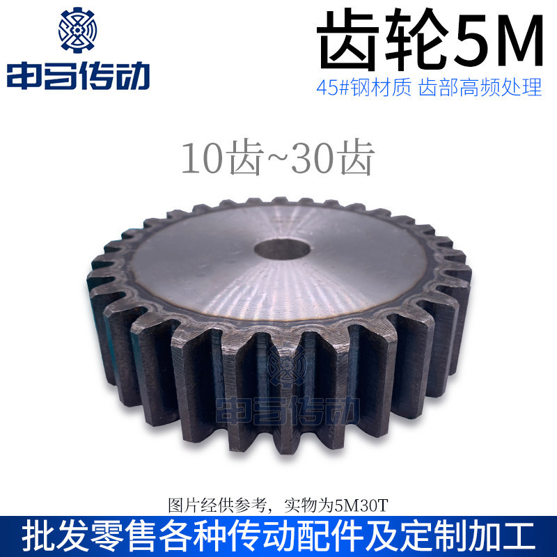 正齿轮 直齿轮5模5M齿部高频处理45钢传动金属10齿~80齿 申马传动