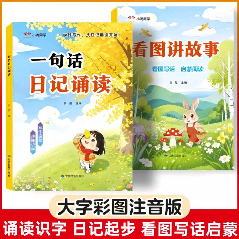 Early Childhood Education: Picture-Based Storytelling, Reading, Picture-Based Story Telling, One-Sentence Diary Writing, Recitation, Writing Practice, Large Print with Phonetic Notation Early Childhood Education: Picture-Based Storytelling, Reading, Picture-Based Story Telling, One-Sentence Diary Writing, Recitation, Writing Practice, Large Print with Phonetic Notation