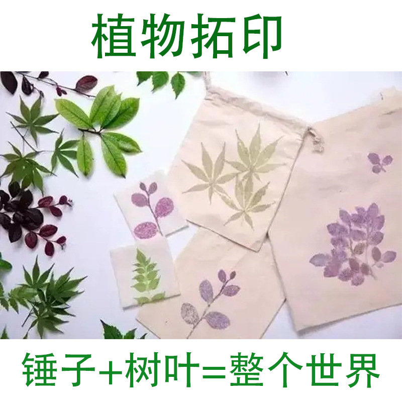 植物拓染工具材料包套装手工diy印染锤子垫板全纯棉方巾帆布包袋