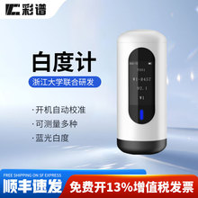 彩谱白度测试仪酒店毛巾布草白度计钛白粉钙粉陶瓷蓝光白度测试仪