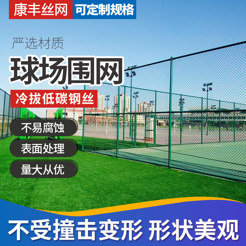 球场围网学校操场体育场勾花网运动场防护铁丝网篮球场围栏网现货