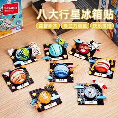 森宝610044新品太阳系八大行星冰箱贴航天正版磁吸益智拼装积木玩