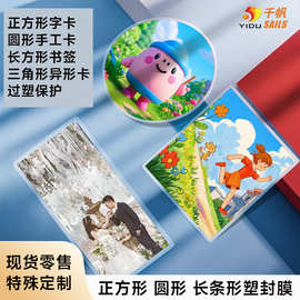 Y千帆圆形塑封膜正方形字卡过塑膜三角形 长条形书签过胶膜异形膜