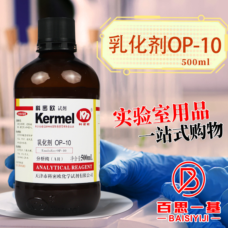 天津科密欧 OP乳化剂 OP-10 分析纯 AR 500ml 表面活性剂化学试剂