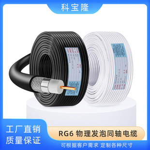Customized RG6 coaxial radio frequency cable double shielded copper clad steel home HD TV set top box monitoring video cable