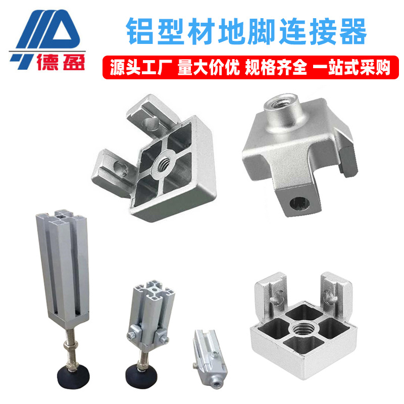 地脚连接器工业铝型材配件铝型材机脚连接件脚杯固定座地脚连接器