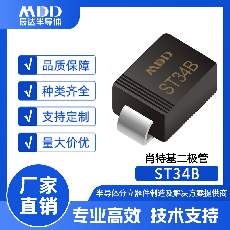 MDD辰达 ST34B 肖特基二极管 SMB封装 3A 40V 电子器件贴片二极管