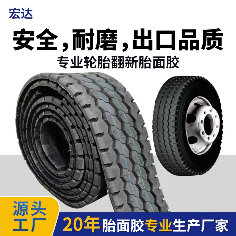 厂家直销翻新轮胎胎面胶 高耐磨 散热 20年专业生产 保质量