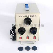 x2519光的三原色合成演示器彩色合成演示仪中学光学实验用