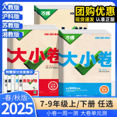 25秋万唯大小卷初中七八九年级上下册试卷测试卷语文数学英语人教