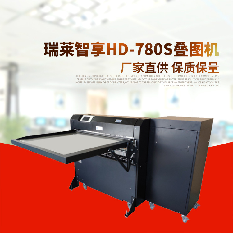 厂家直供瑞莱智享HD-780S叠图机量大从优