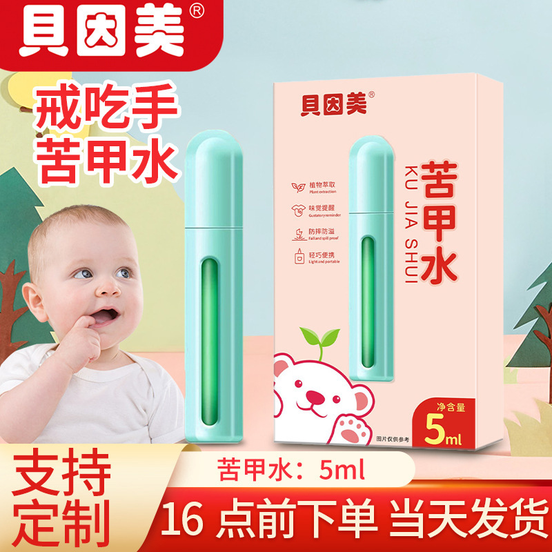 贝因美宝宝苦甲水 儿童宝宝断奶戒吃手神器批发代发草本苦甲水|undefined