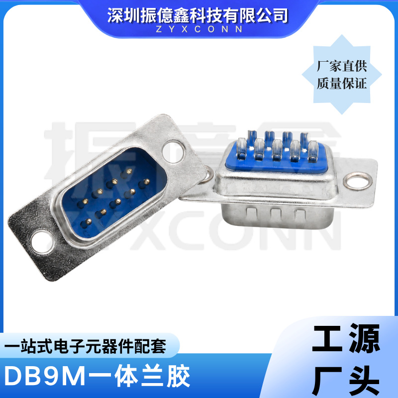 d-sub9针公头振億鑫DB9一体蓝胶连接器RS232串口COM接口传统焊线
