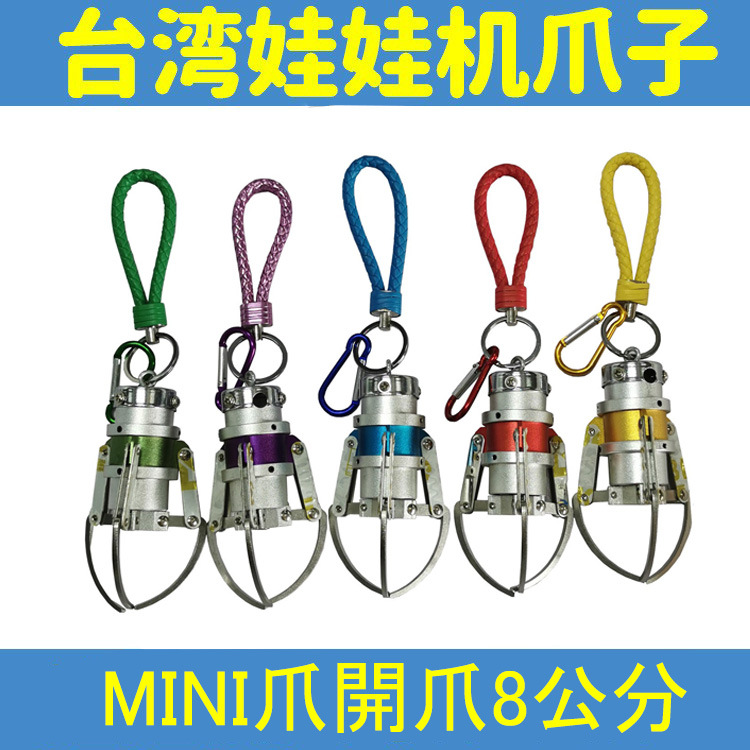 热销台湾娃娃机MINI超小爪子神爪饰品挂件挂饰彩色日本迷你爪