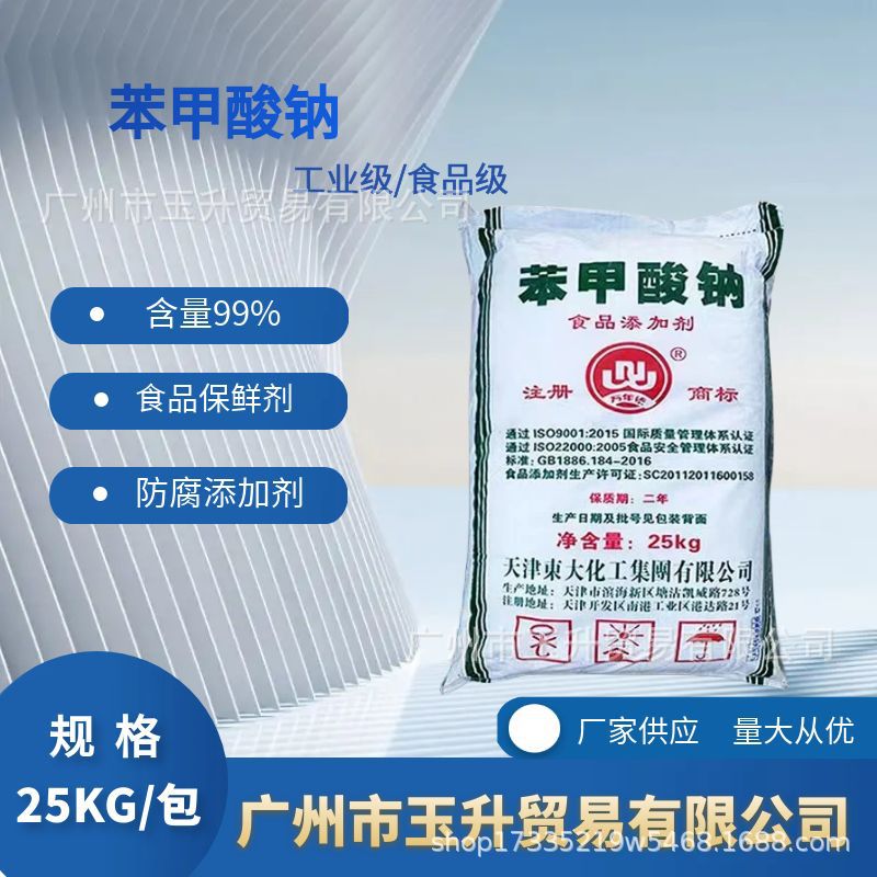 苯甲酸钠 食品级防腐剂保鲜剂增塑剂 食品添加剂 苯甲酸