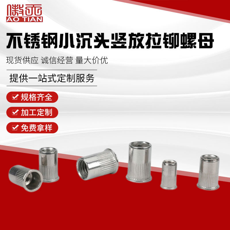 不锈钢小沉头竖放拉铆螺母 RH-KB M3-M12不锈钢拉铆螺母定 制