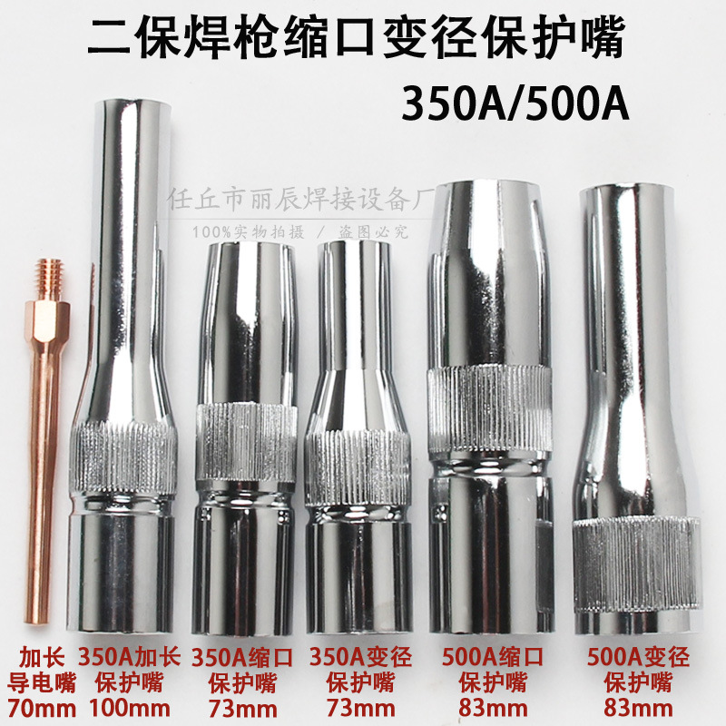 二保焊枪350/500A收口喷咀70mm100mm缩口加长变径导电嘴保护嘴