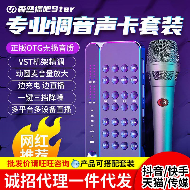 STAR mobile phone sound card live broadcast dedicated singing full set of equipment external computer recording microphone