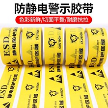 ESD黄色防静电警示胶带 静电防护区域工业防静电标识地标贴48MM宽