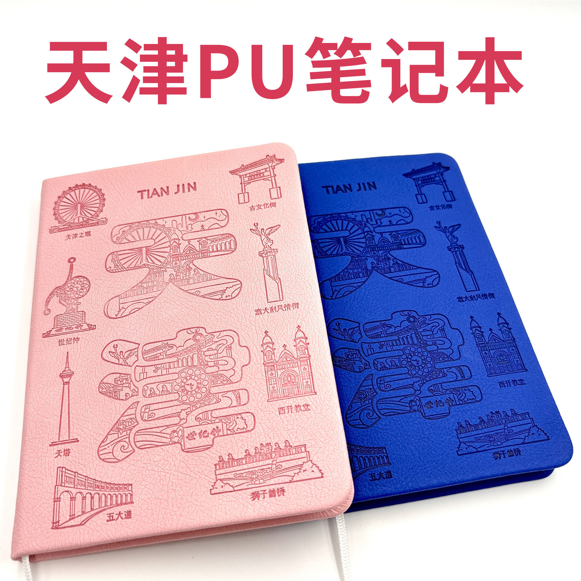 天津之眼PU笔记本盖章本通关文牒天塔瓷房子解放桥与世纪钟旅游