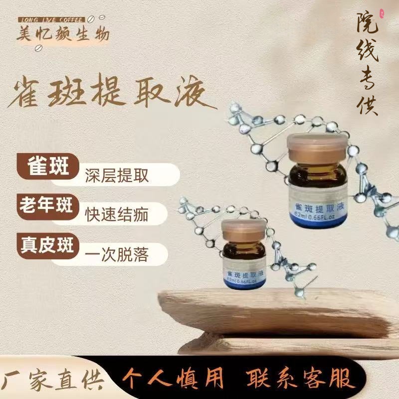 美容院专用祛斑液雀斑提取液点斑水老年斑真皮斑分解色素面部精华