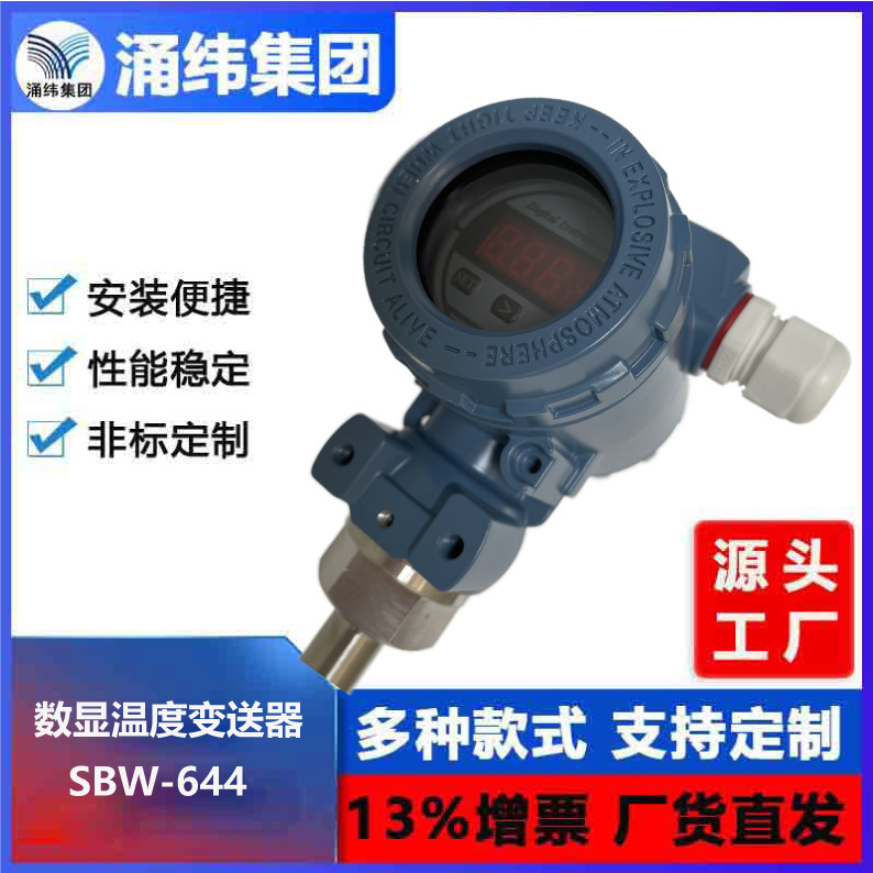 涌纬集团--现场安装数显温度变送器  SBW-644
