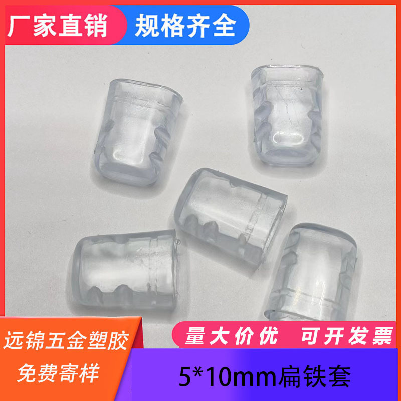 5*10mm扁铁套塞透明管外套扁头胶帽塑料PVC护套锅盖架末端防滑套