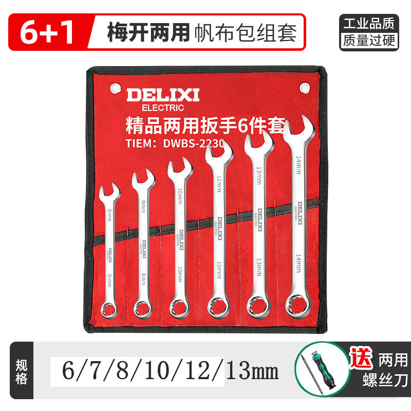 德力西扳手工具套装梅花扳子工具大全套棘轮板手两用开口扳手套装|undefined