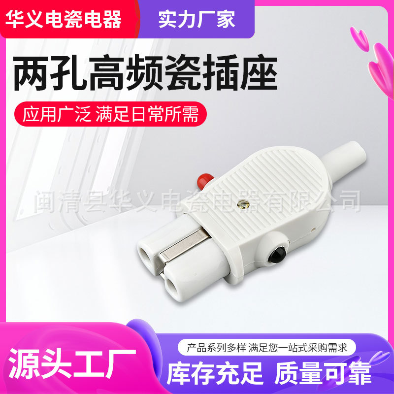 高频瓷铜配件两孔高频瓷插座陶瓷电热插头茶壶电炉电饭煲陶瓷插头
