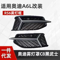 Подходит для Audi A6L, модификация рамы противотуманной фары RS6, передняя панель, окружающая сотовую среднюю сетку, крышка противотуманной фары C8, Черный Самурай