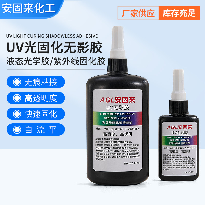 UV胶无影胶批发紫外线固化灯玻璃金属塑料亚克力无痕胶水UV固化