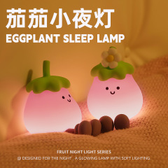 ナスのシリカゲルの小さい夜の明かりをたたいて明かりの寝室のベッドの頭の雰囲気の明かりの子供の誕生日の贈り物の創意の夜の明かりの贈り物をたたいます。