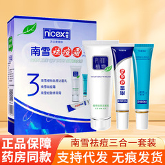 【代理】南雪去痘三合一セット洗顔料50g + 去ニキビクリーム20g + 修復クリーム20g