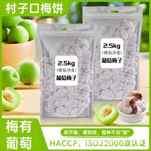 村子口话梅陈皮青梅抱葡萄梅饼500g无核爆浆夹果干蜜饯梅子即食