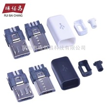 迈克插头MicroUSB 公头5Pin DIY可焊接塑料塑胶黑白外壳