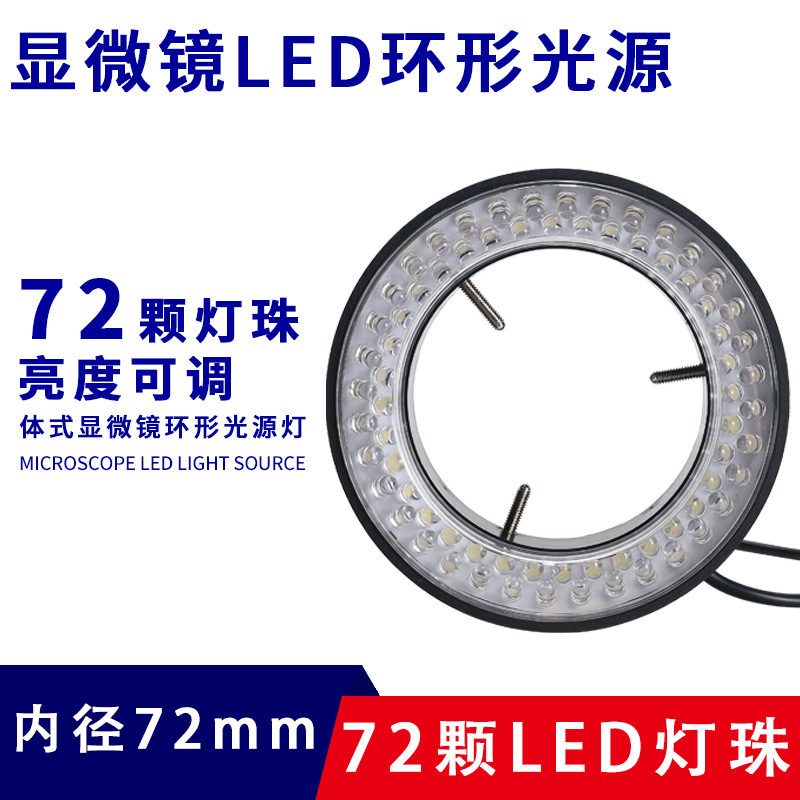 显微镜LED光源灯源环形灯72颗LED内径72MM体视电子显微镜可调灯圈