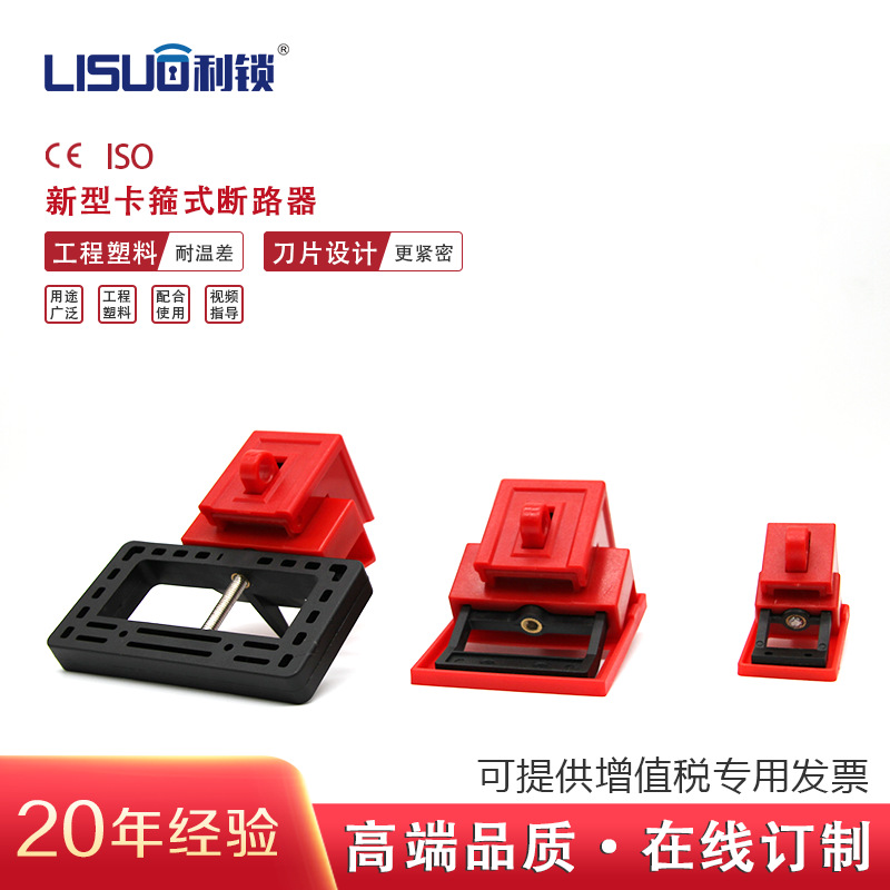 利锁小号塑壳断路器锁具卡箍式断路器锁电气空气开关手柄锁定装置