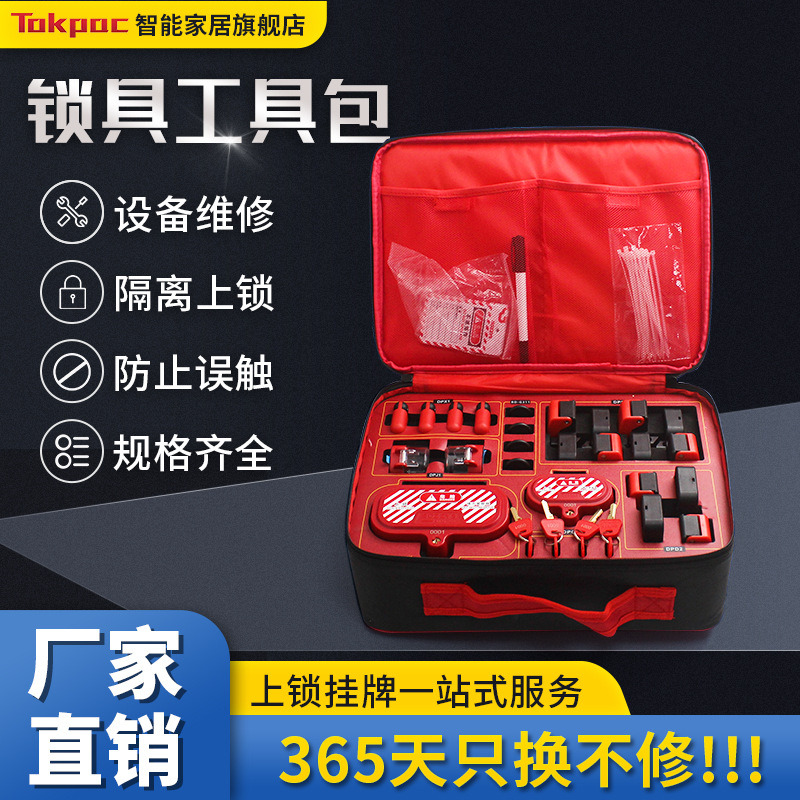 Tokpca上锁挂牌安全锁具组合套装工业LOTO检修个人一体式ZT3T套装